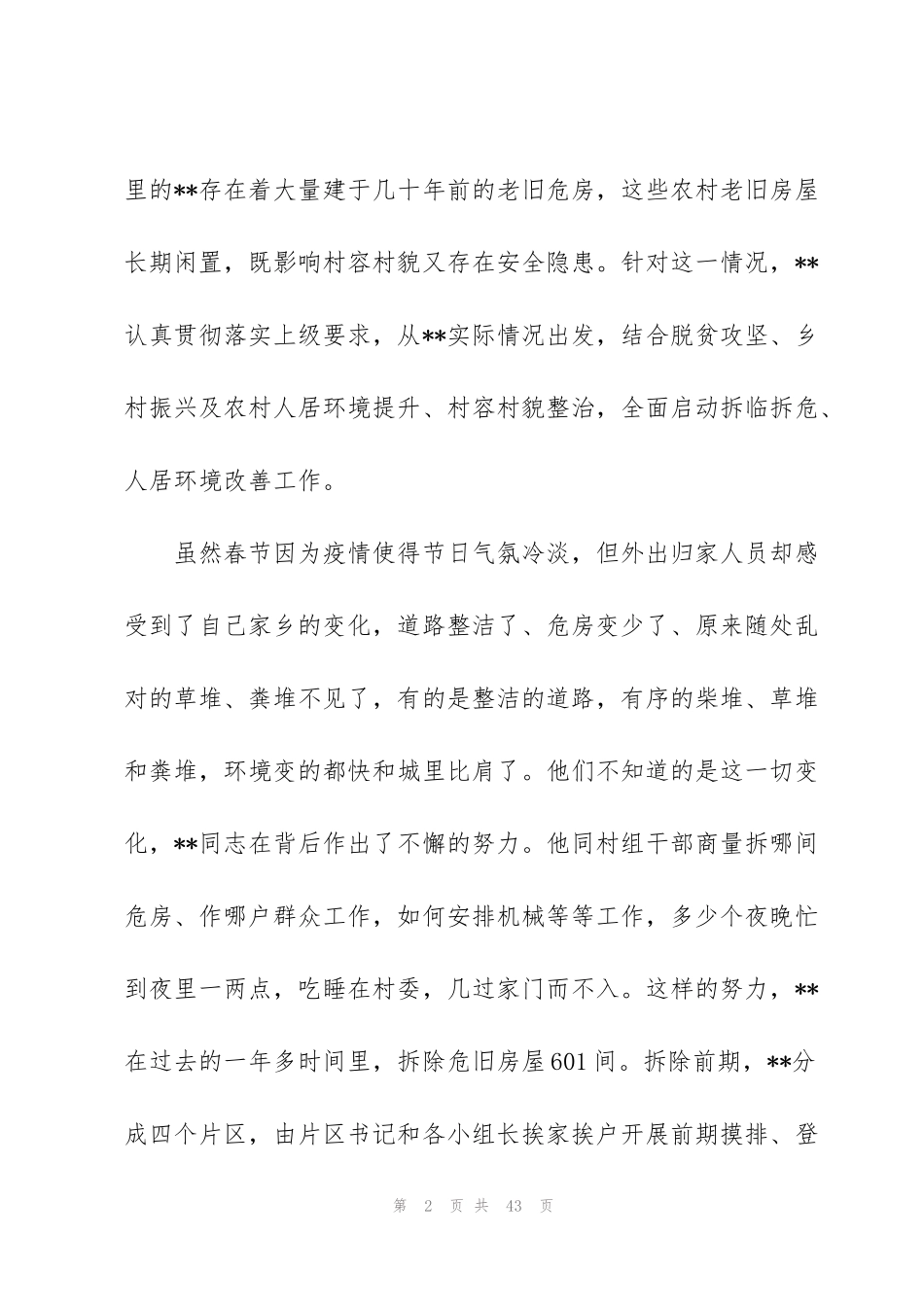 街道社区主任参加疫情防控个人现实表现材料范文(9篇)_第2页