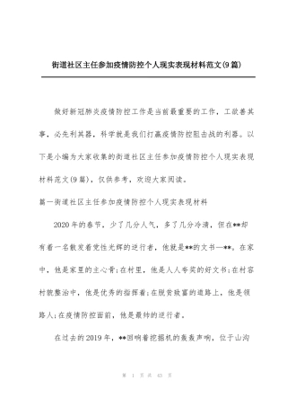 街道社区主任参加疫情防控个人现实表现材料范文(9篇)