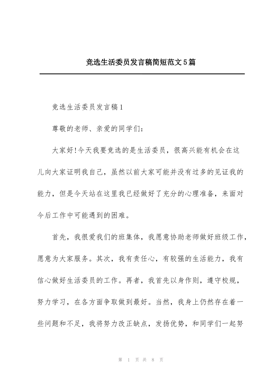 竞选生活委员发言稿简短范文5篇_第1页