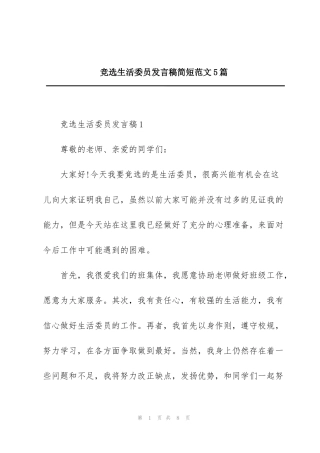 竞选生活委员发言稿简短范文5篇