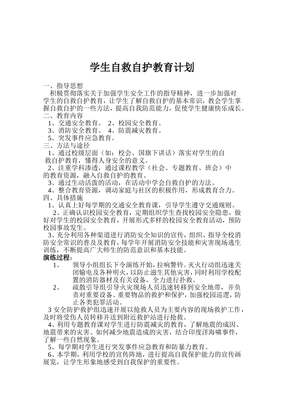 自护自救计划2_第1页