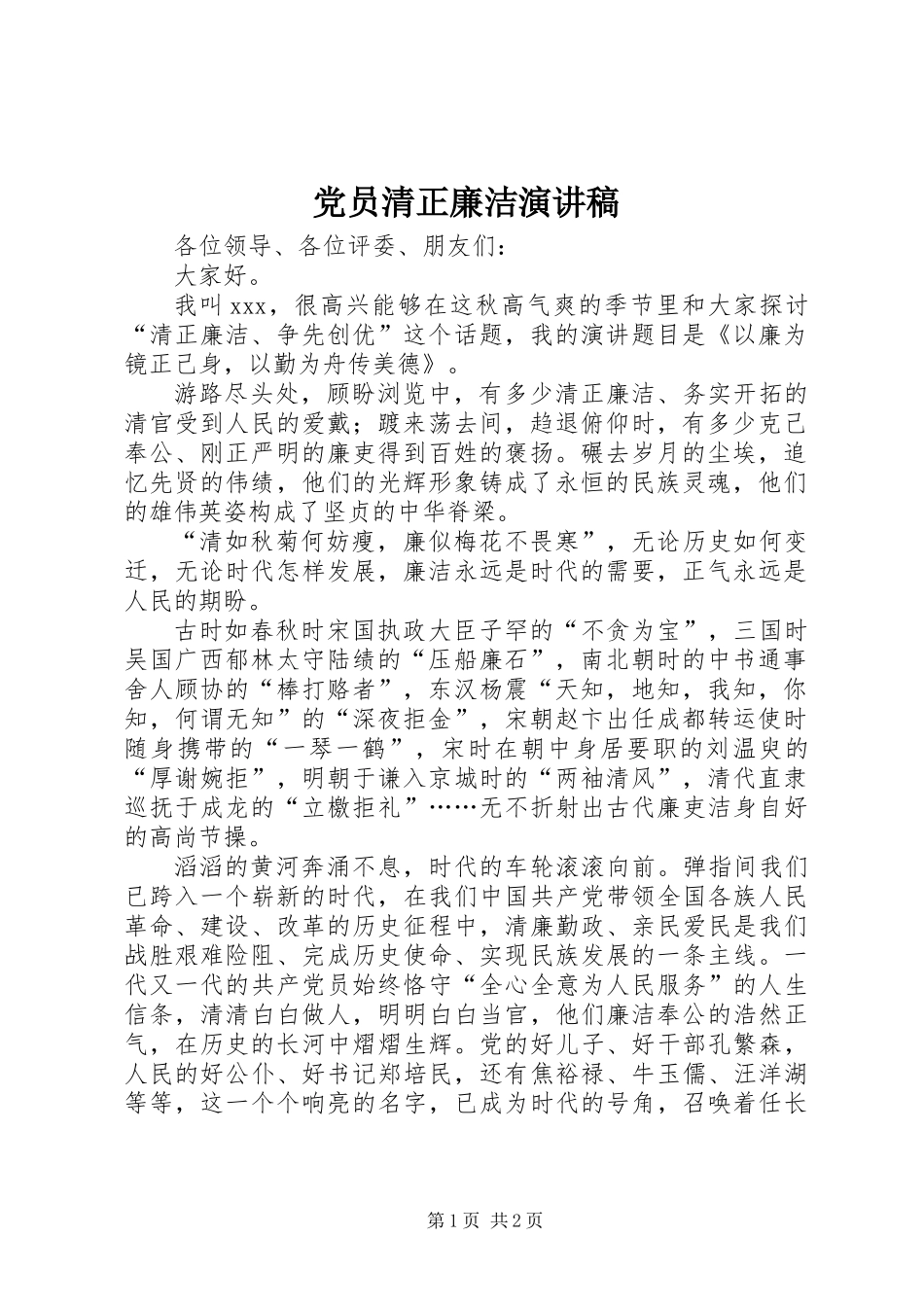 党员清正廉洁演讲稿_第1页