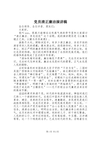 党员清正廉洁演讲稿