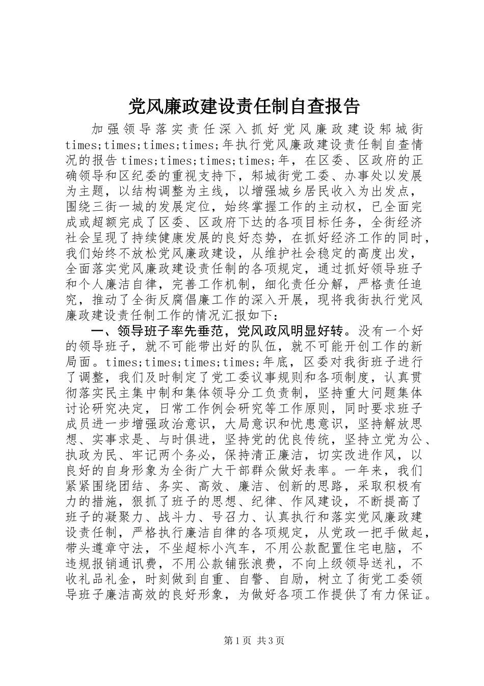 党风廉政建设责任制自查报告_第1页