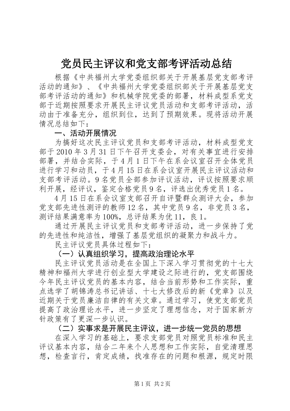 党员民主评议和党支部考评活动总结_第1页