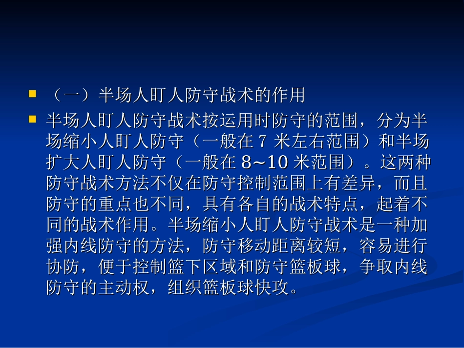 半场人盯人防守战术PPT_第2页