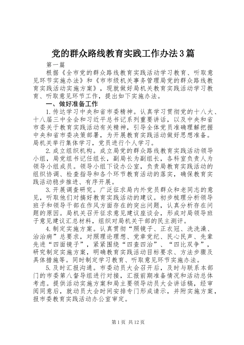 党的群众路线教育实践工作办法3篇_第1页