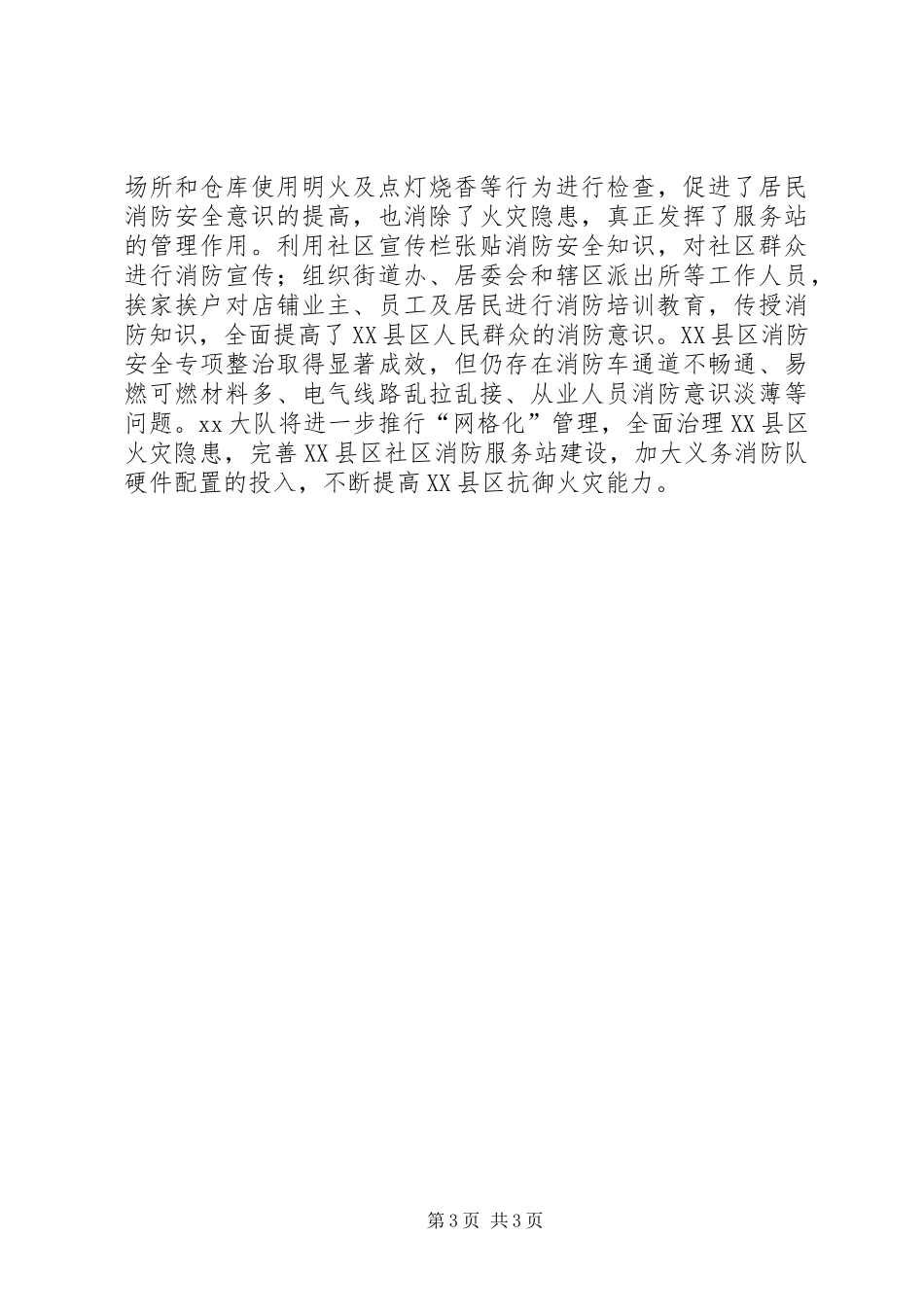 XX县区消防工作经验材料_第3页