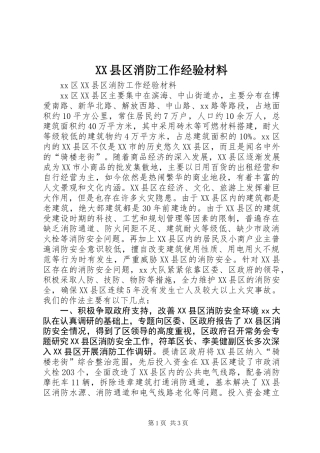 XX县区消防工作经验材料