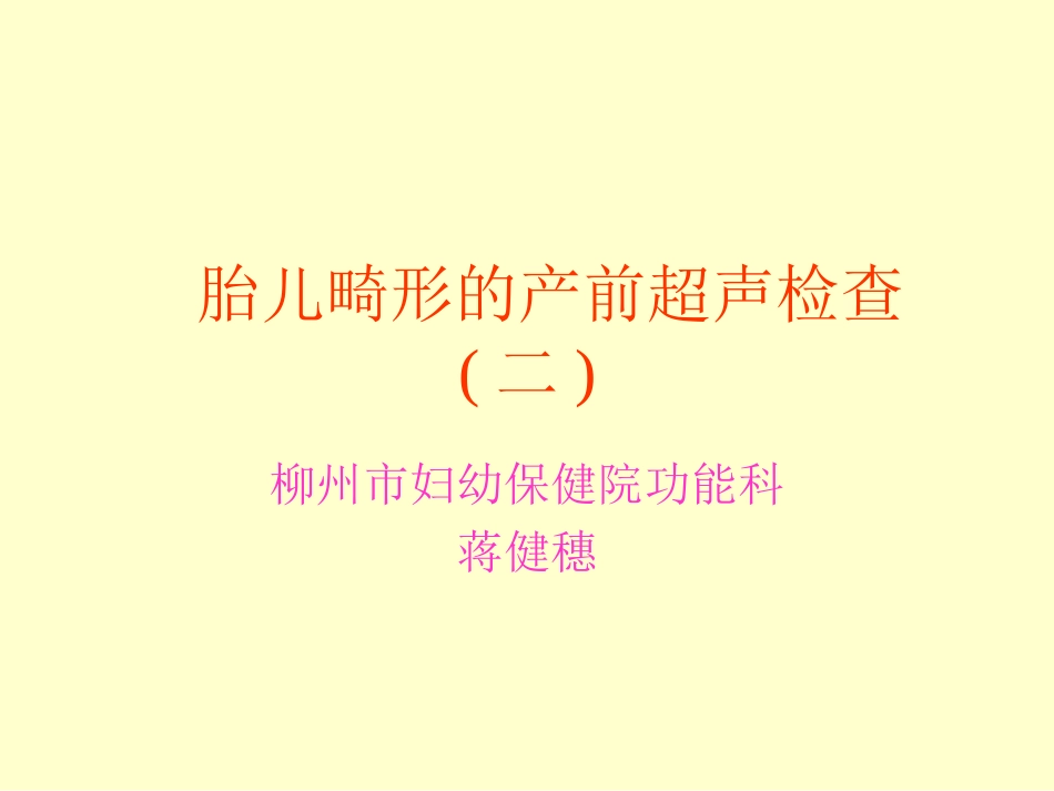胎儿畸形的产前超声检查(二)_第1页