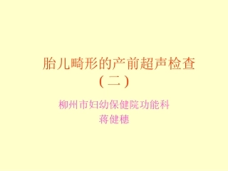 胎儿畸形的产前超声检查(二)