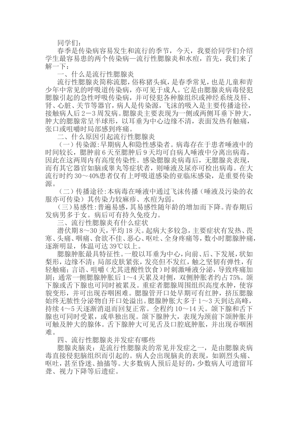 腮腺炎知识讲座_第1页