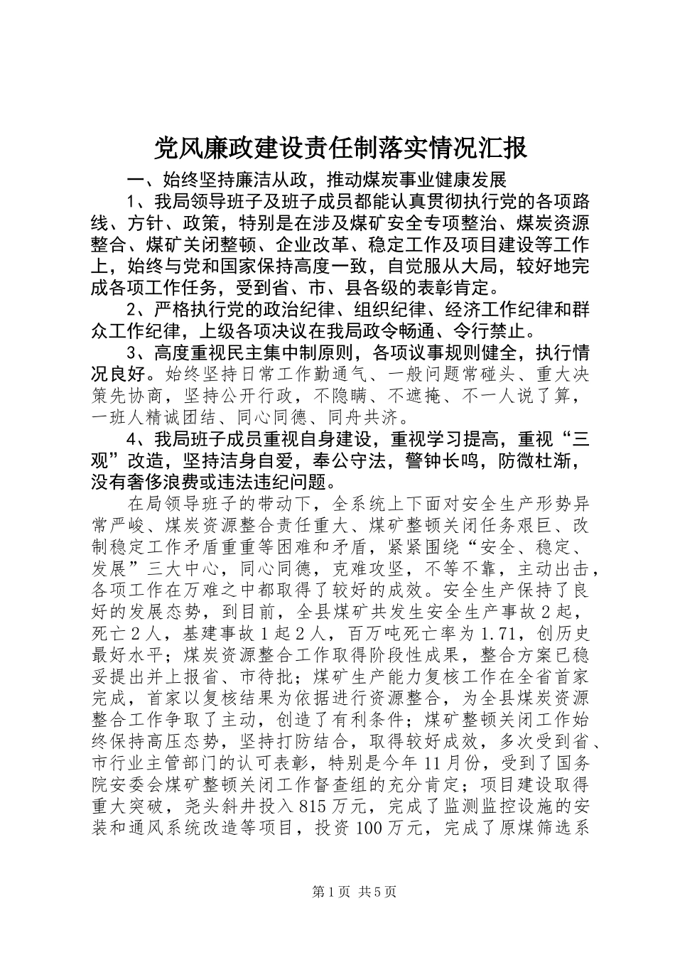 党风廉政建设责任制落实情况汇报_第1页