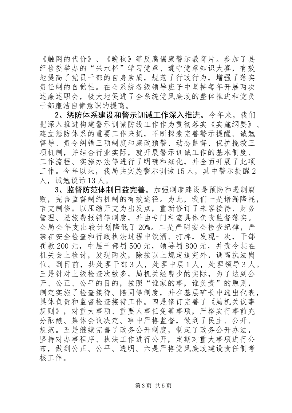 党风廉政建设责任制落实情况汇报_第3页