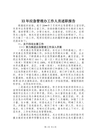 XX年应急管理办工作人员述职报告