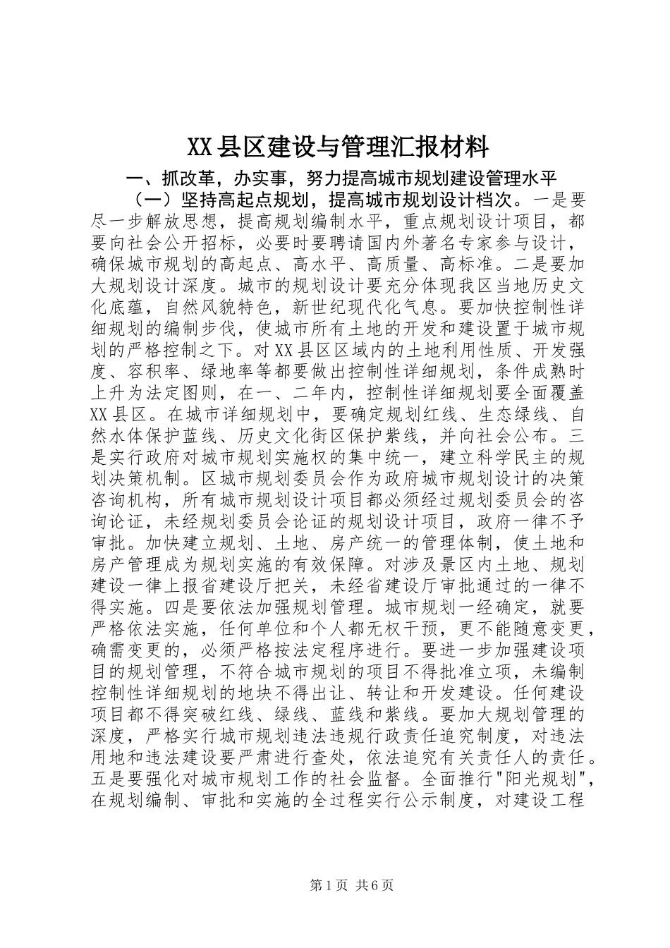 XX县区建设与管理汇报材料_第1页