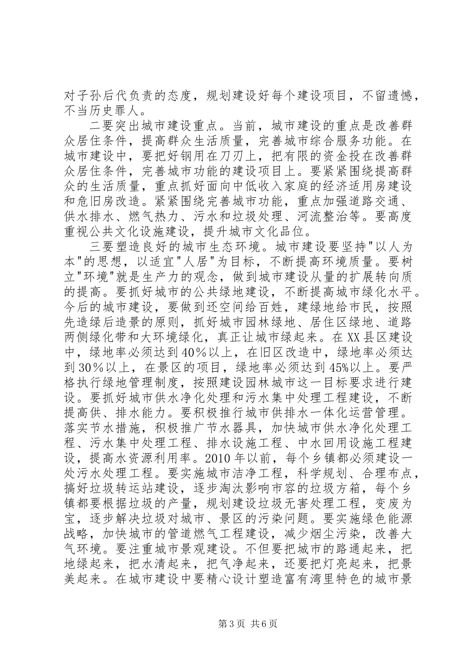 XX县区建设与管理汇报材料_第3页