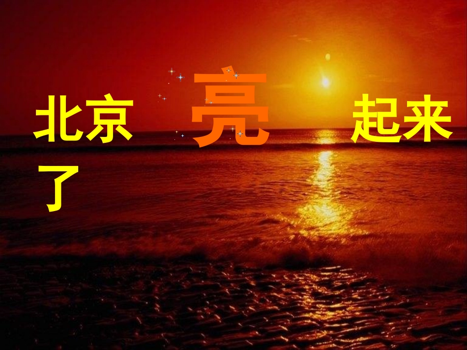 人教新课标二年级语文下册《北京亮起来了2》PPT课件_第1页
