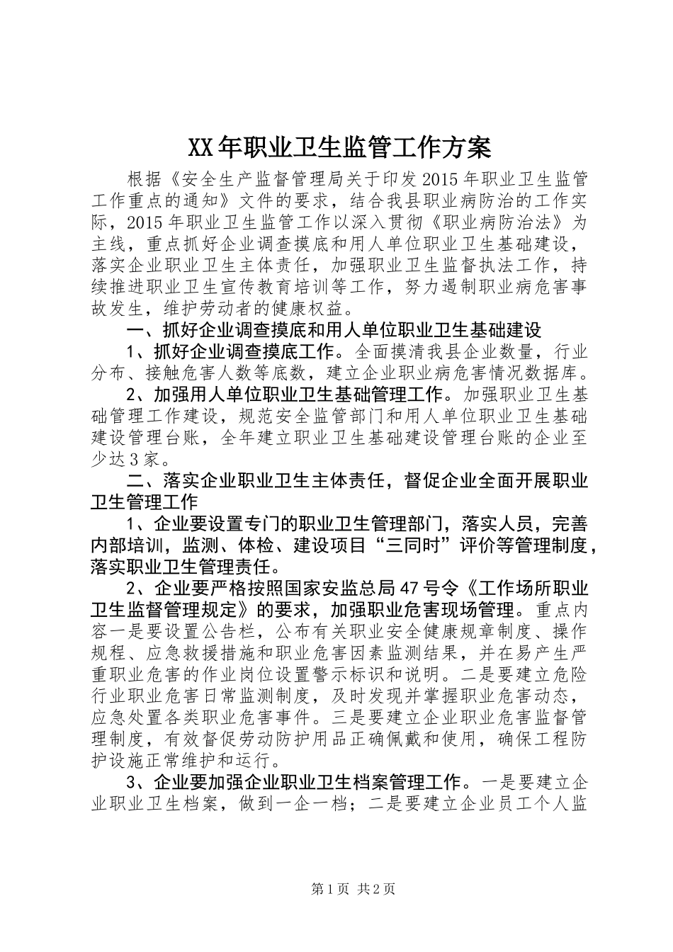 XX年职业卫生监管工作方案_第1页