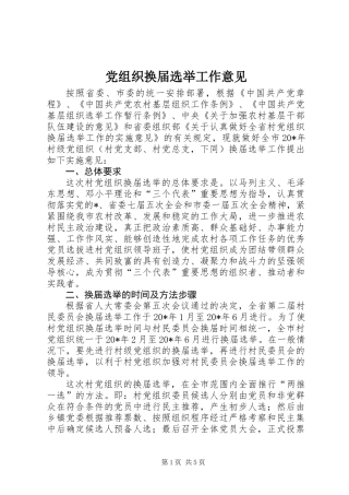 党组织换届选举工作意见