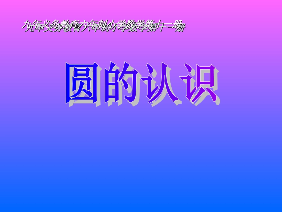 圆的认识课件 (2)_第1页