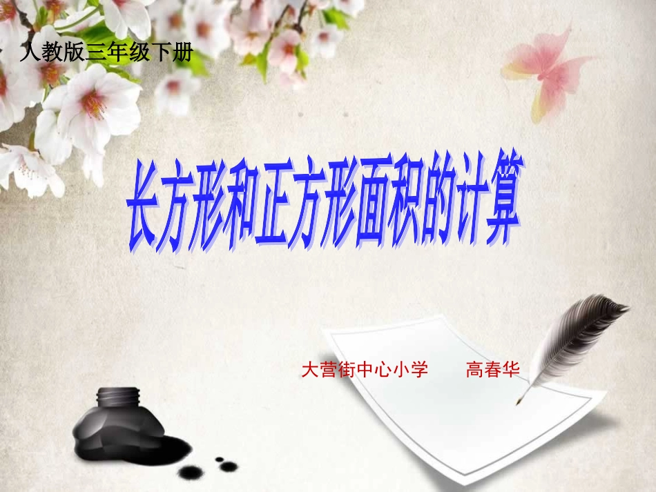 长方形正方形面积教学课件_第1页