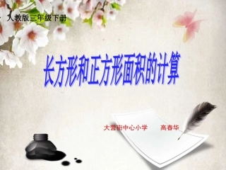 长方形正方形面积教学课件