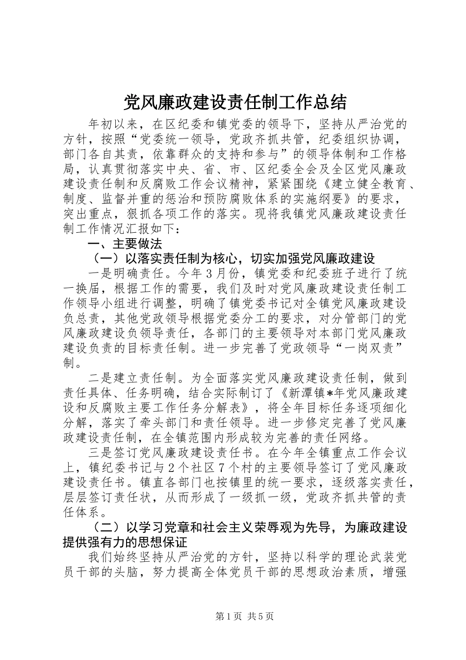 党风廉政建设责任制工作总结_第1页