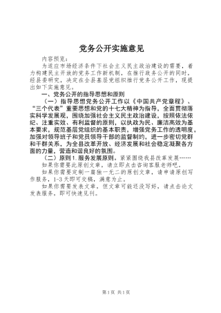 党务公开实施意见 (2)