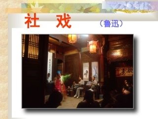 《社戏》课件