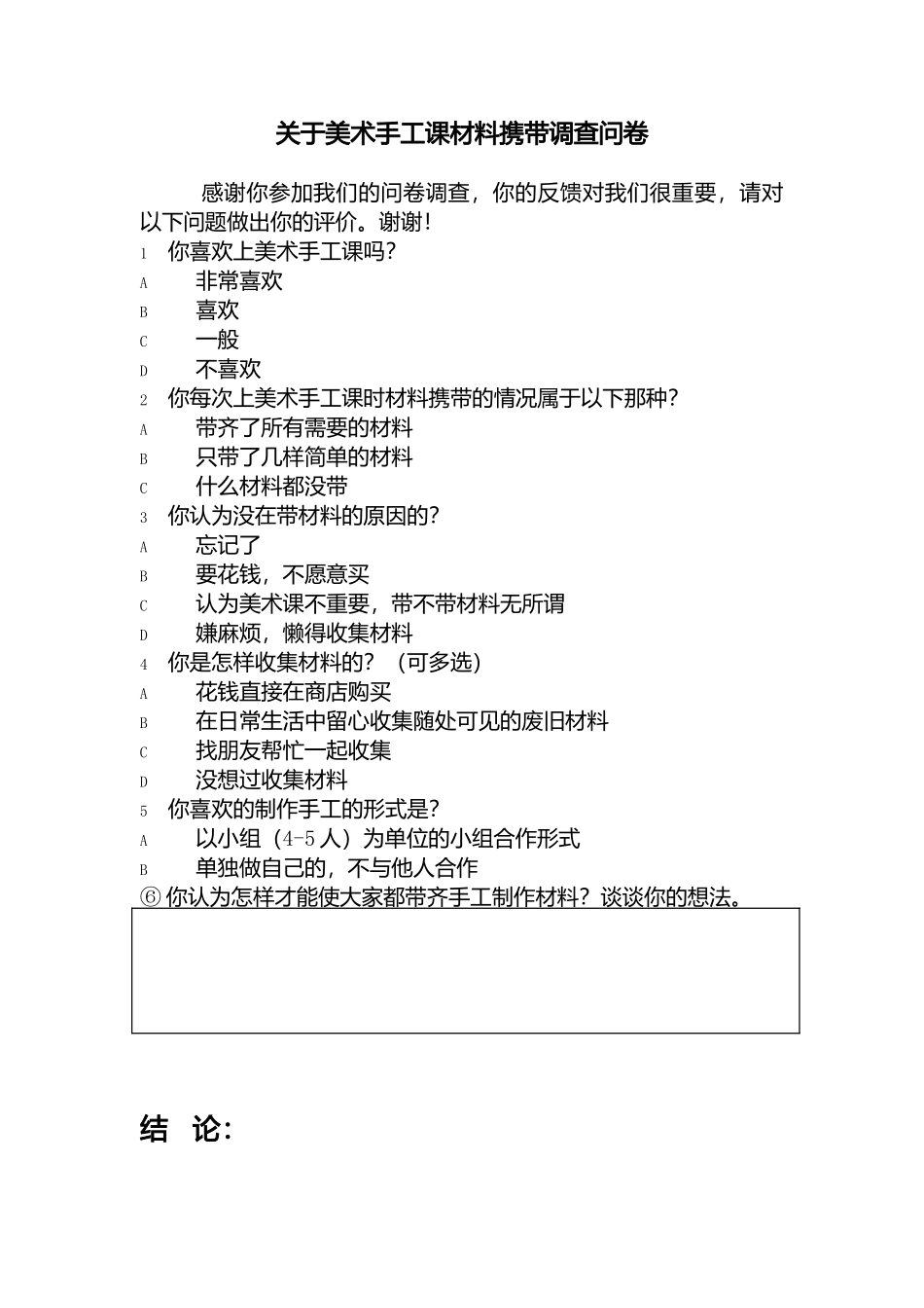 美术手工课调查问卷报告_第1页