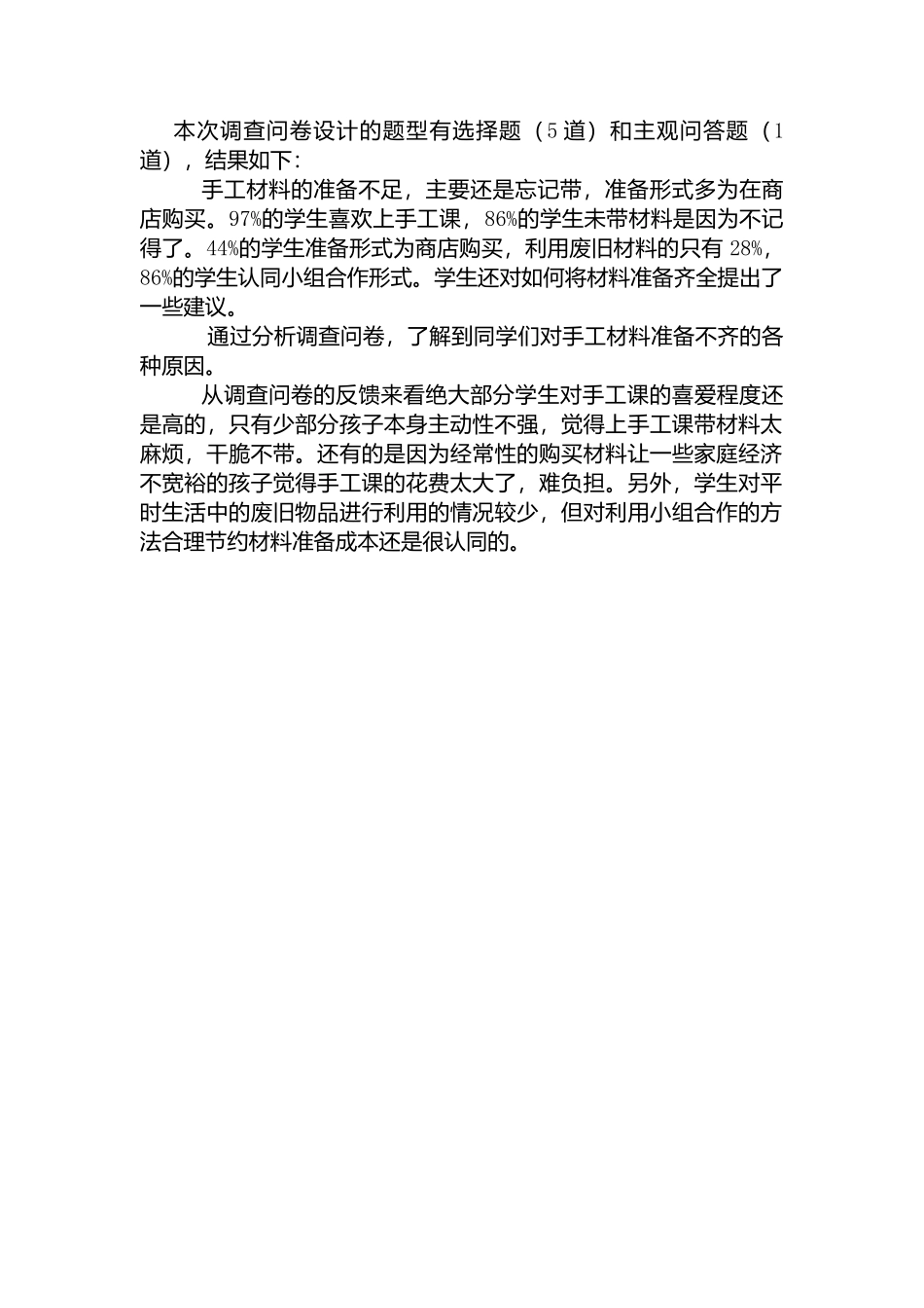 美术手工课调查问卷报告_第2页