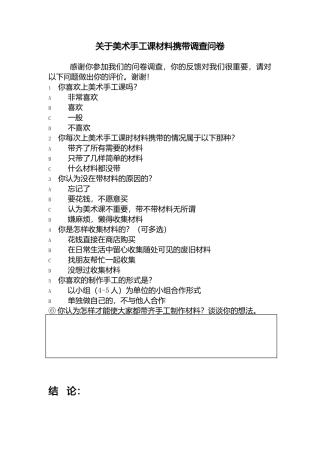美术手工课调查问卷报告