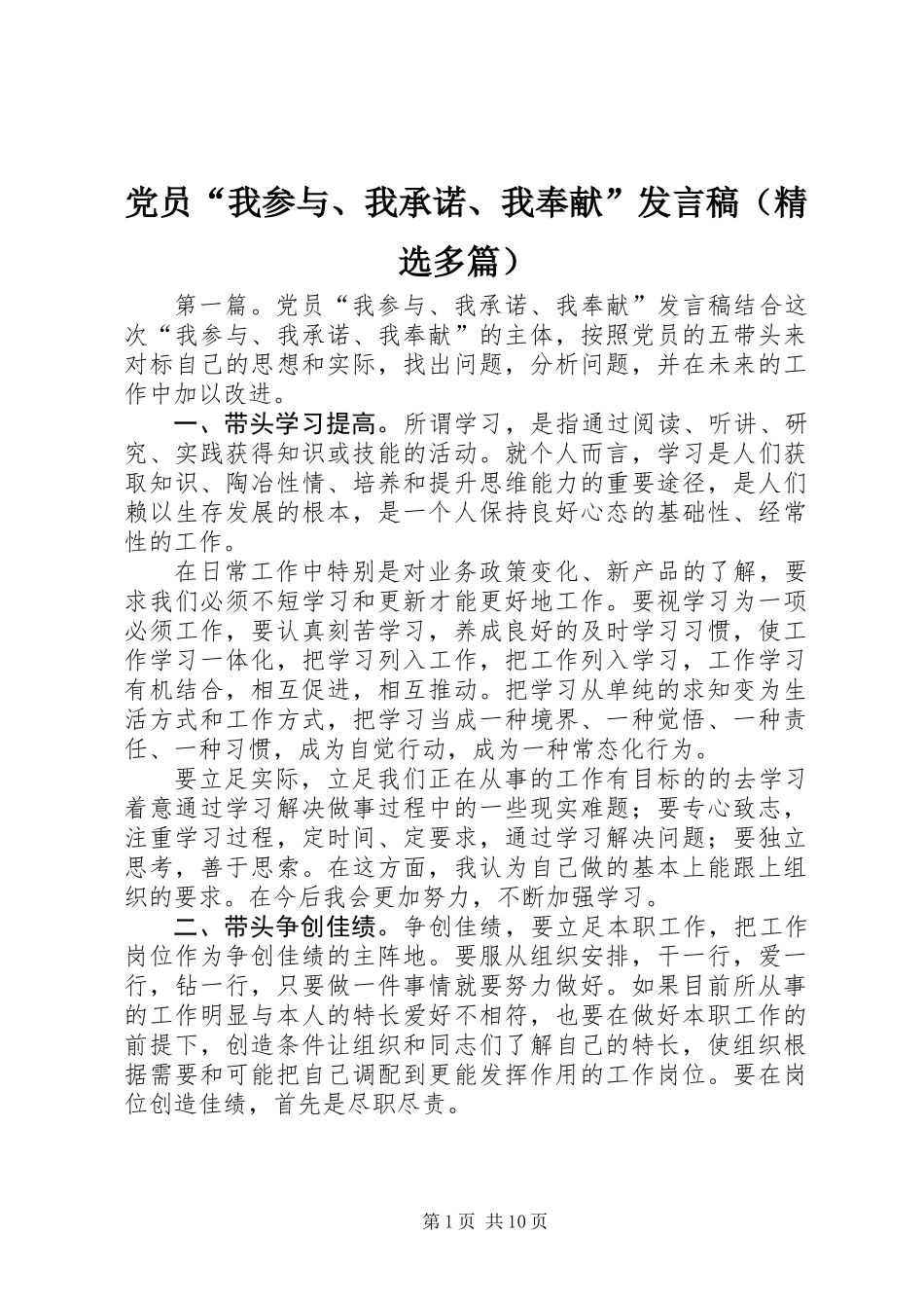 党员“我参与、我承诺、我奉献”发言稿(精选多篇)_第1页