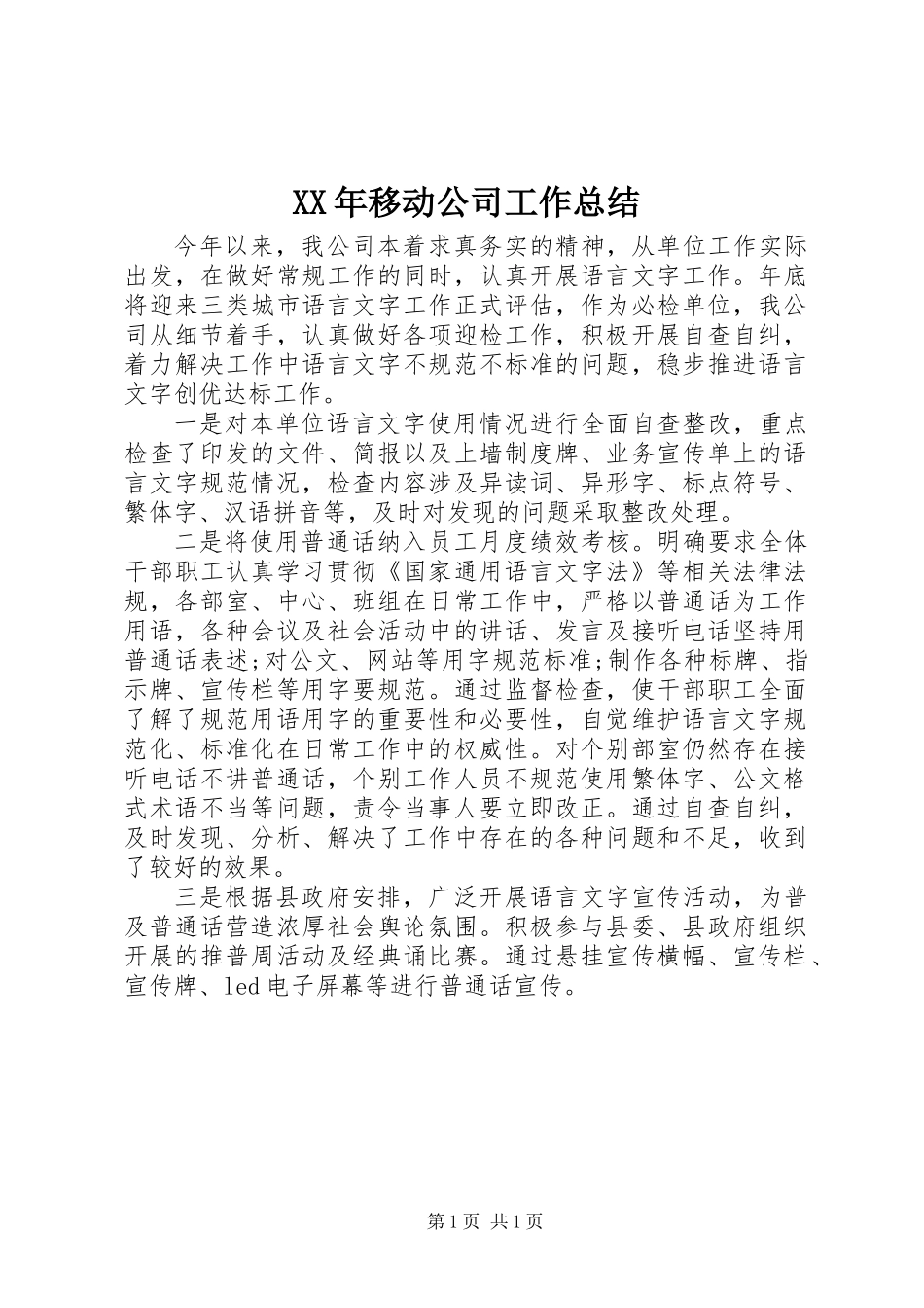 XX年移动公司工作总结_第1页