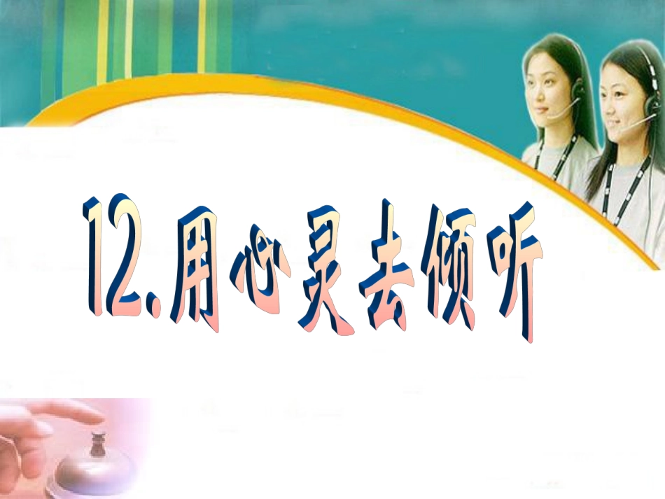 用心灵去倾听_PPT课件1_第1页
