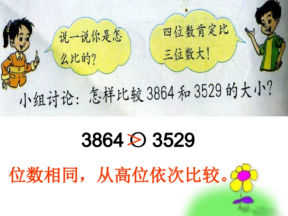 人教版数学二年级下册《万以内数的大小比较和近似数》_第3页