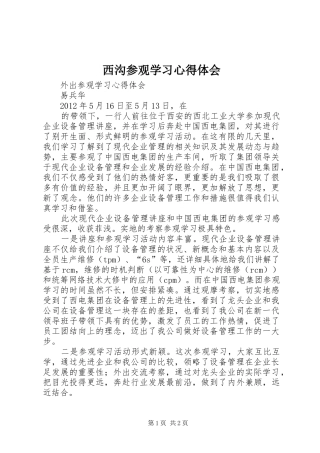 西沟参观学习心得体会 