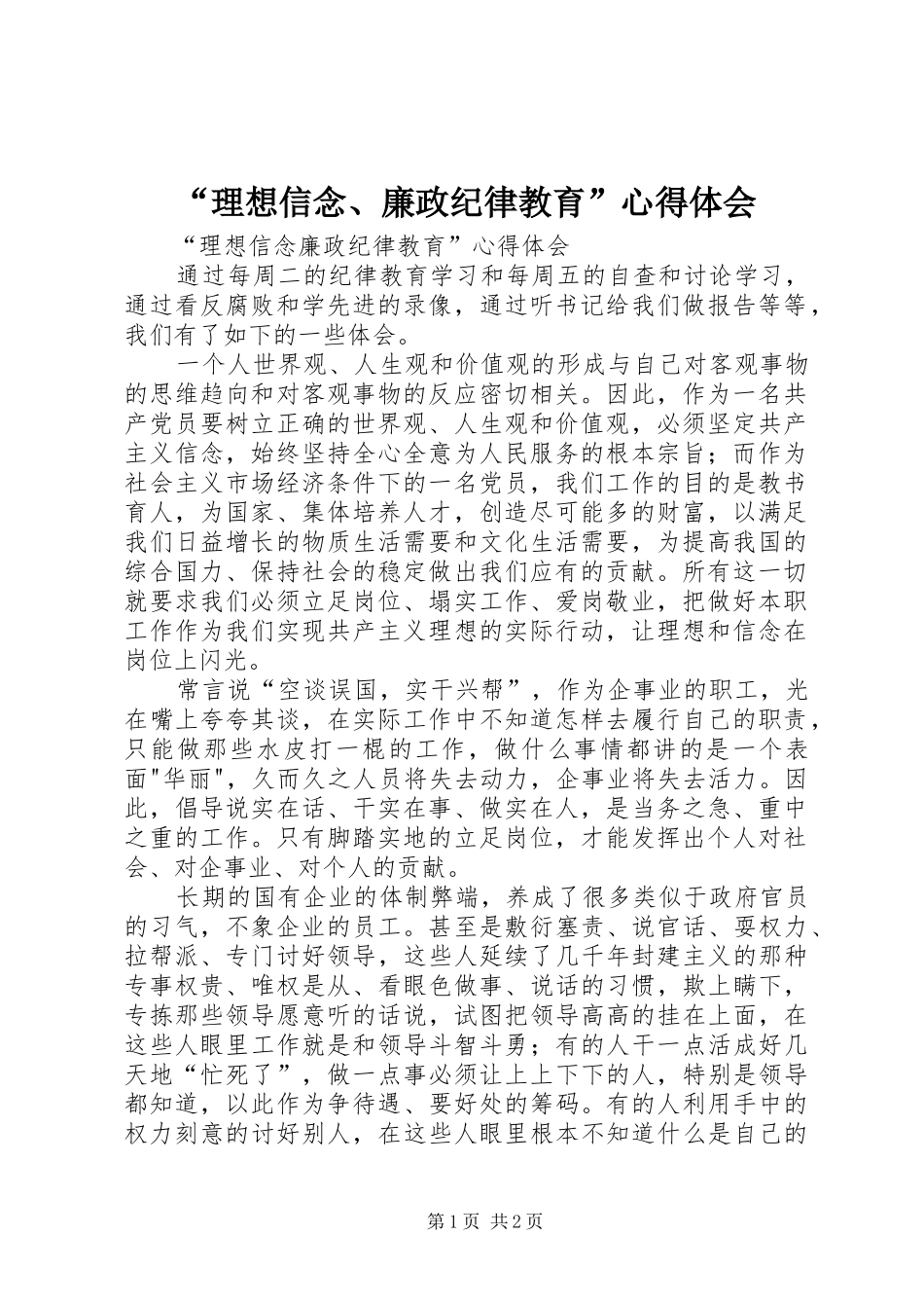 “理想信念、廉政纪律教育”心得体会 _第1页