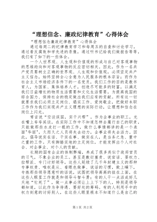 “理想信念、廉政纪律教育”心得体会 