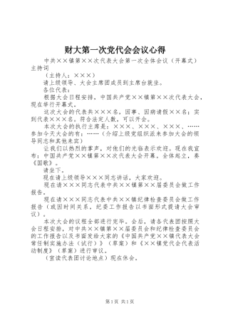 财大第一次党代会会议心得 