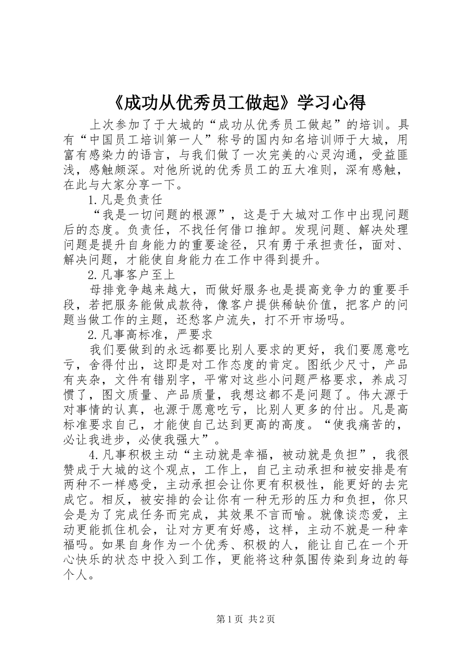 《成功从优秀员工做起》学习心得 _第1页