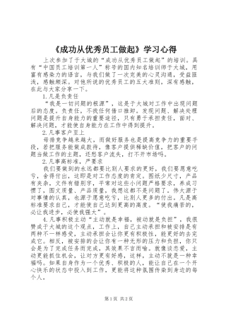 《成功从优秀员工做起》学习心得 