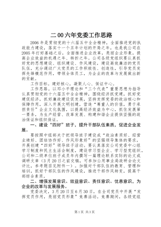 二00六年党委工作思路