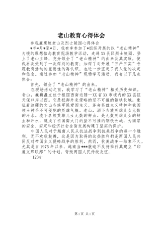 老山教育心得体会 