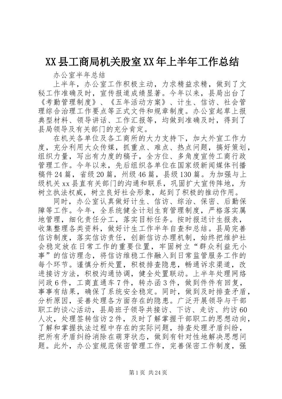 XX县工商局机关股室XX年上半年工作总结_第1页