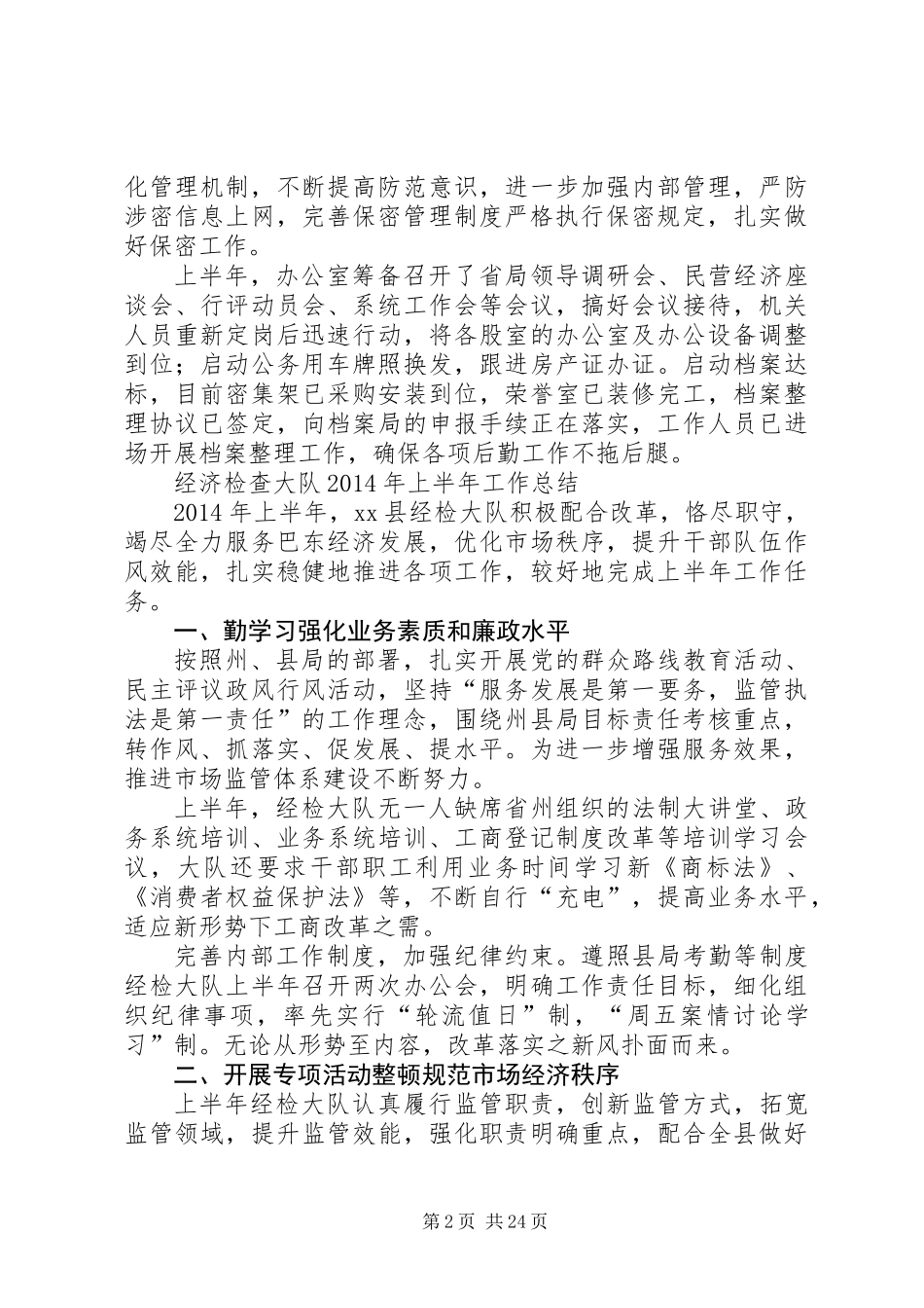 XX县工商局机关股室XX年上半年工作总结_第2页