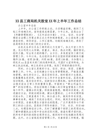 XX县工商局机关股室XX年上半年工作总结