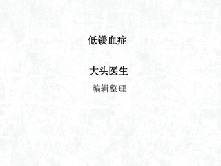 低镁血症详解