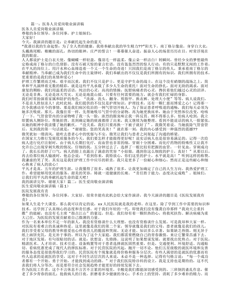 爱岗敬业-诚实守信-乐于奉献为题B超医务人员演讲稿_第1页